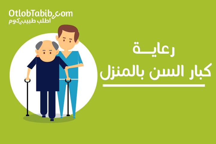 خدمة رعاية كبار السن بالمنزل