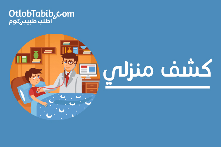 Otlob.Tabib services for home visit